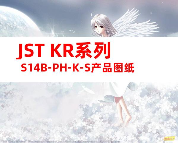 JST KR系列 S14B-PH-K-S产品图纸